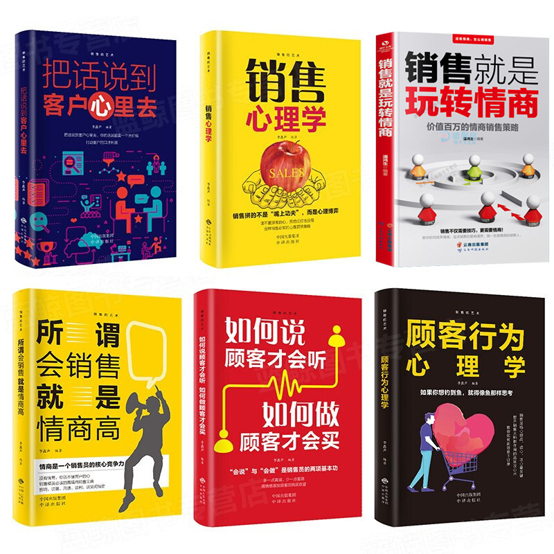 [正版]6册销售就是会玩转情商 销售类书籍营销口才顾客行为心理学就是要玩转把话说到客户心里去市场技巧和话术房地产沟通职场