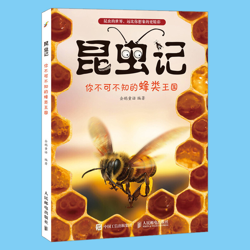 [醉染正版]正版 昆虫记 你不可不知的蜂类王国 蜜蜂泥蜂大黄蜂杀人蜂的奇妙生活 小学生课外科普读物书 昆虫百科全书高清大图
