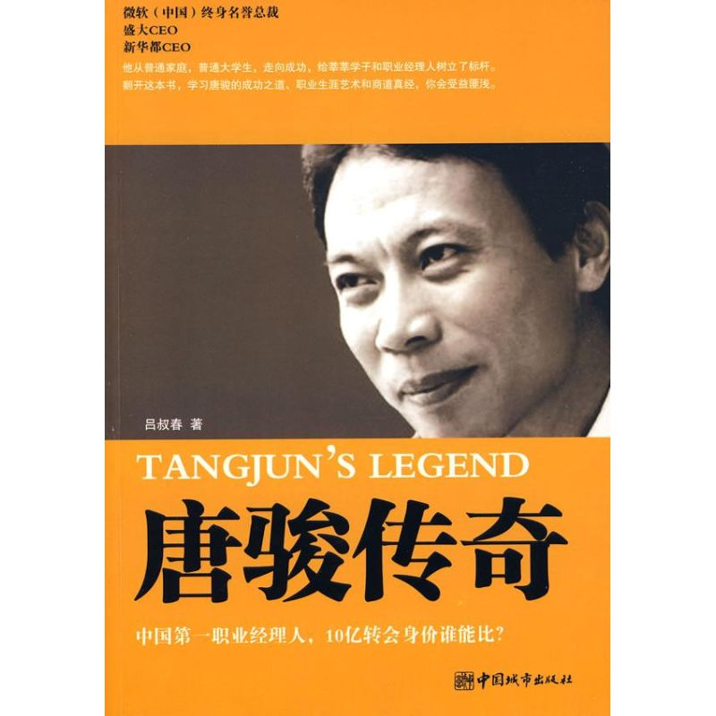 正版新书】唐骏传奇吕叔春9787507420524