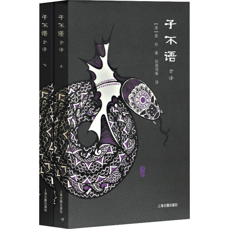 [M]子不语全译(2册) (清)袁枚 著 陆海明 等 译 -9787532562305高清大图