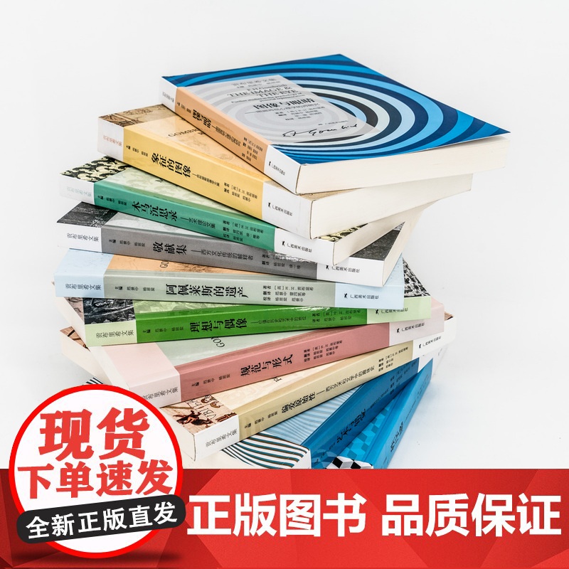 贡布里希文集全套正版 艺术的故事+秩序感+艺术与错觉+理想与偶像+象征的图像+木马沉思录+图像与眼睛+阿佩莱斯的遗产全集高清大图