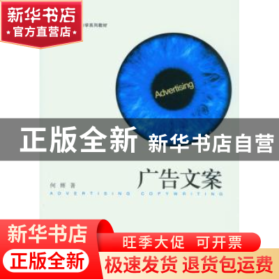 正版 广告文案 何辉 北京大学出版社 9787301155097 书籍