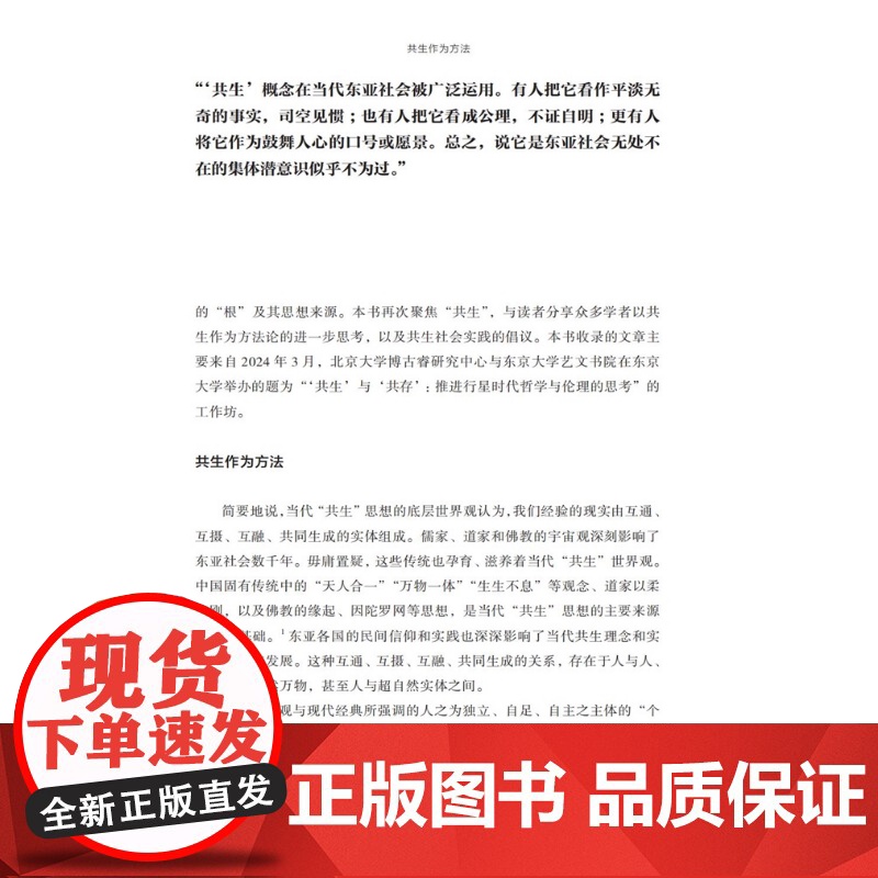 共生作为方法 博古睿萃嶺丛书 宋冰主编上海科技教育出版社哲学共生方法论具体运用高清大图