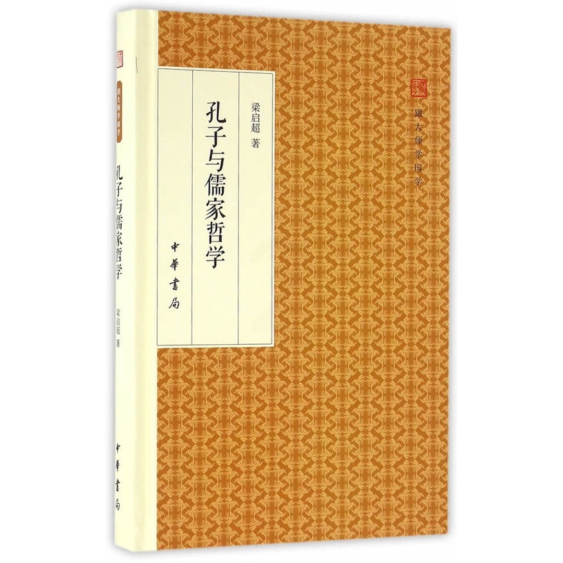 [正版] 孔子与儒家哲学(跟大师学国学精装版) 梁启超 中华书局 哲学/宗教 哲学 经典作品及研究 中国哲学社科 书籍高清大图