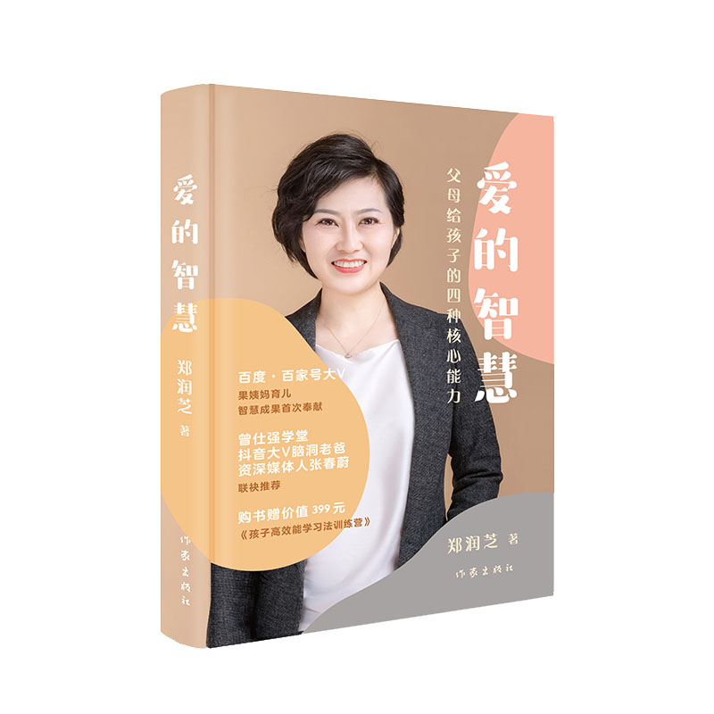 [正版]爱的智慧——父母给孩子的四种核心能力(精)《智慧父母》《智慧教师》课程训练导师,百度·百家号“果姨妈育儿”账号高清大图