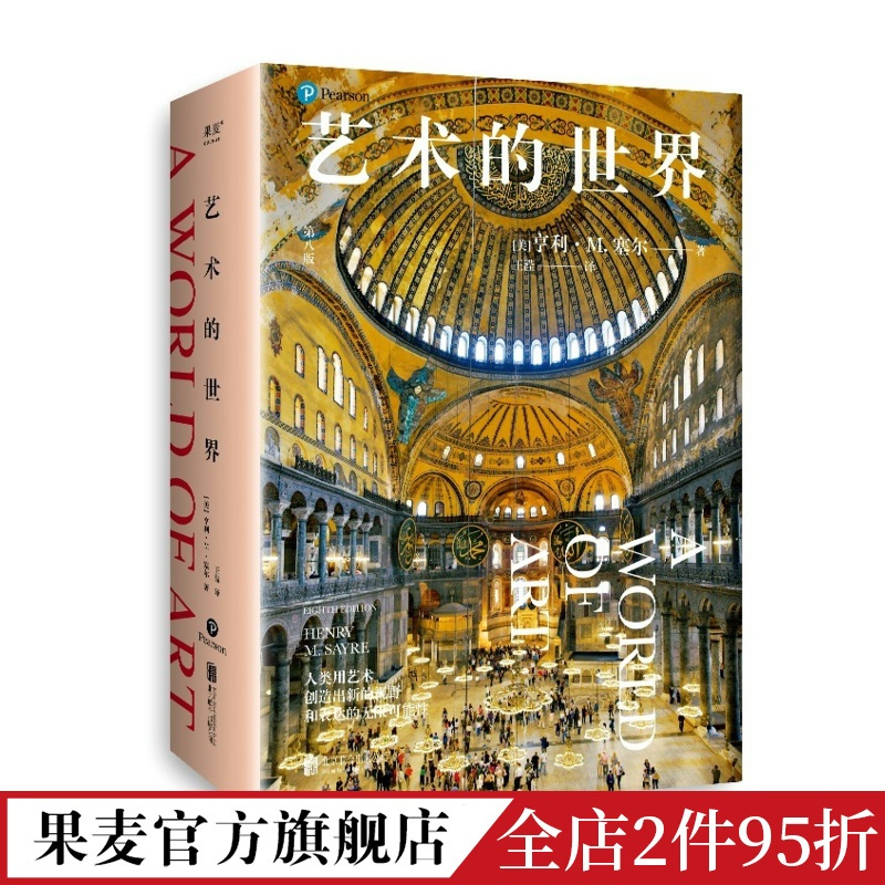 [正版]艺术的世界 亨利·M.塞尔 艺术通识课读物 897幅全彩高清艺术作品 详解超600位艺术家 艺术鉴赏 艺术史