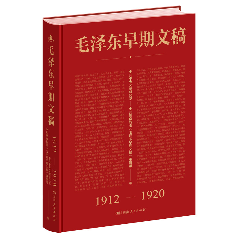 [正版]毛泽东早期文稿(1912-1920)(精)