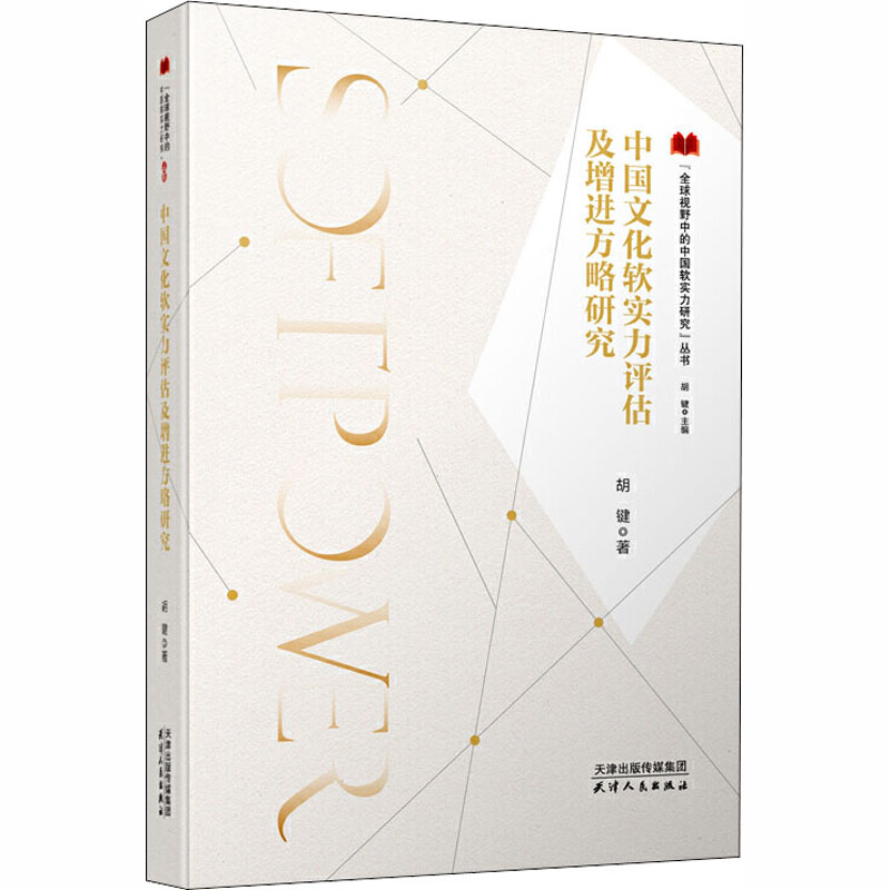 醉染图书中国文化软实力评估及增进方略研究9787201161198高清大图