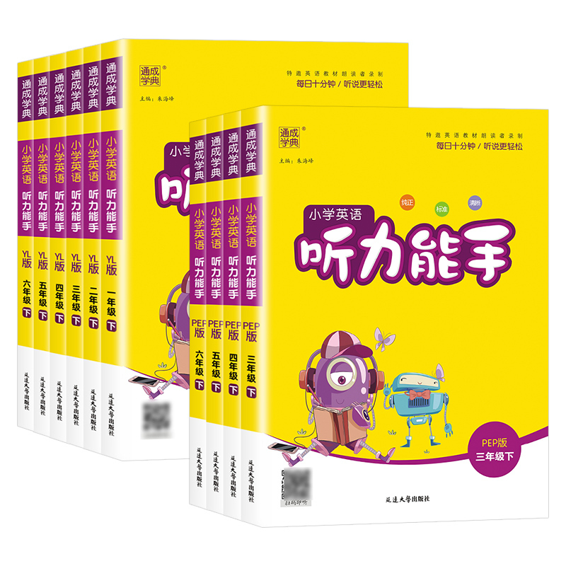 英语听力[人教PEP版3起点] 三年级下 [正版]2023新小学听力能手一二年级三四五六年级上册下同步练习册英语默写能手