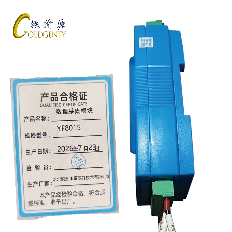 铁渝源 数据采集模块 YF8015 个高清大图