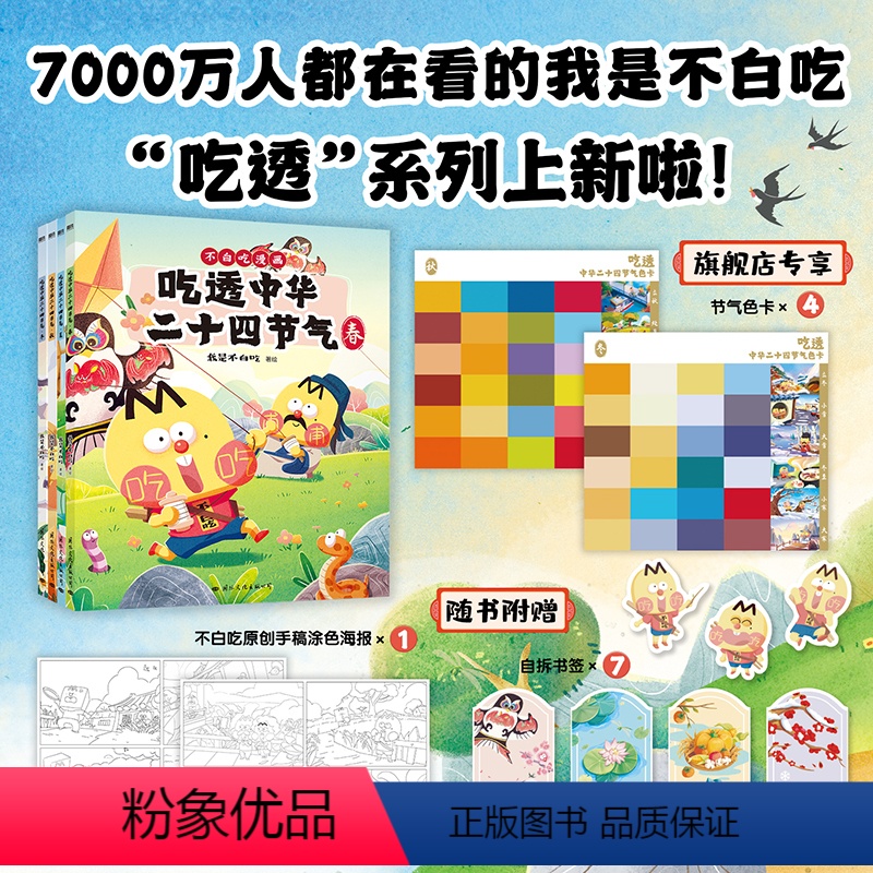 [正版]全4册吃透中华二十四节气 漫画科普达人 我是不白吃 绘本新书吃透中国史唐宋明春秋战国不白吃漫画食物简史全套 磨
