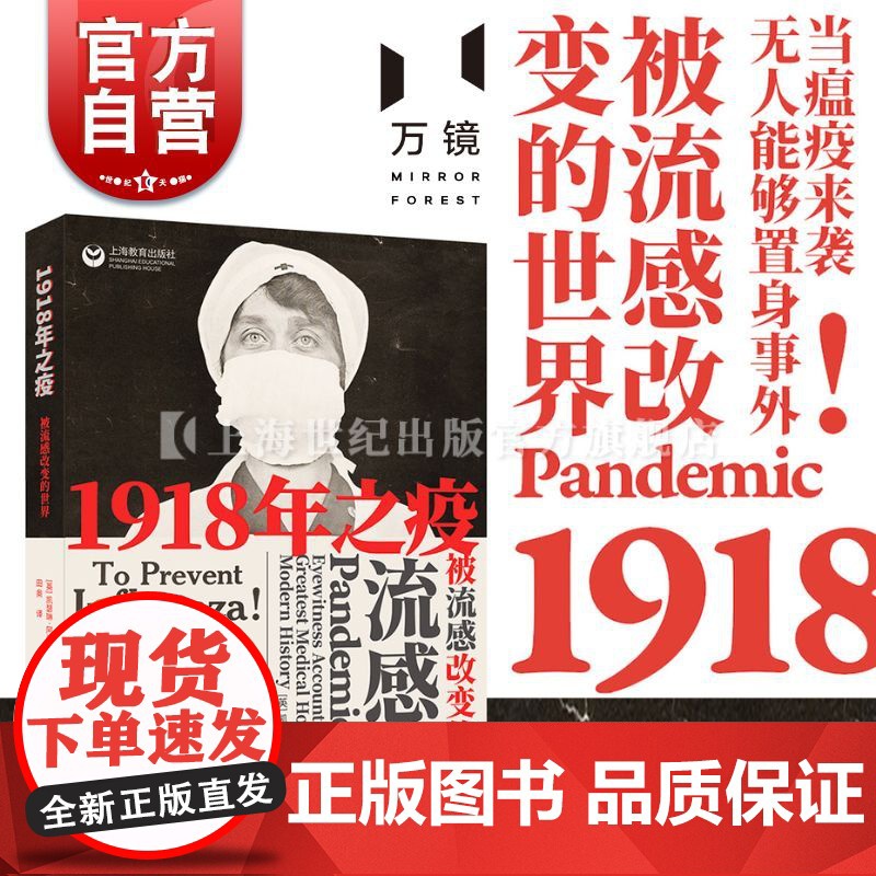 1918年之疫被流感改变的世界 凯瑟琳阿诺德流感病毒研究流感医学史历史读物科普百科科普读物抗击新冠疫情上海教育