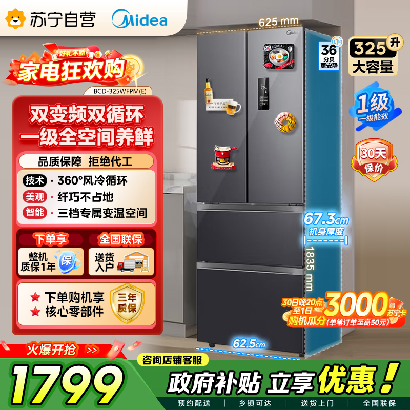 美的（Midea）325升 多门电冰箱 双变频节能一级能效 风冷无霜 铂金净味家用省电BCD-325WFPM(E)