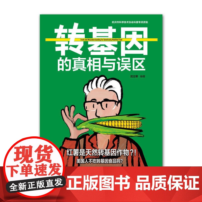 转基因的真相与误区高清大图