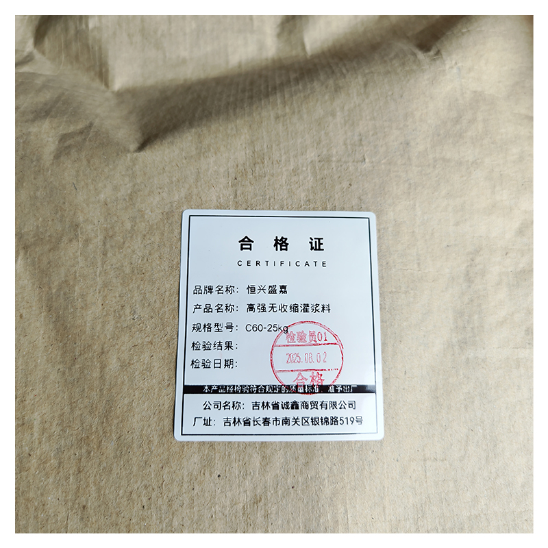 恒兴盛嘉 高强无收缩灌浆料 C60-25kg 袋高清大图