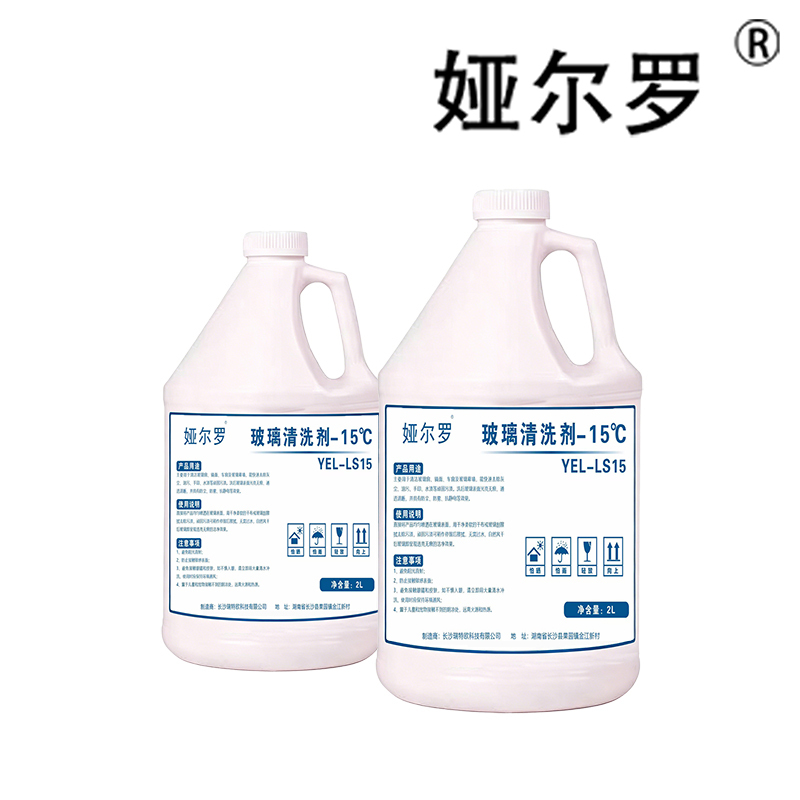 娅尔罗 玻璃清洗剂 -15 ℃ YEL-LS15 2L 瓶高清大图