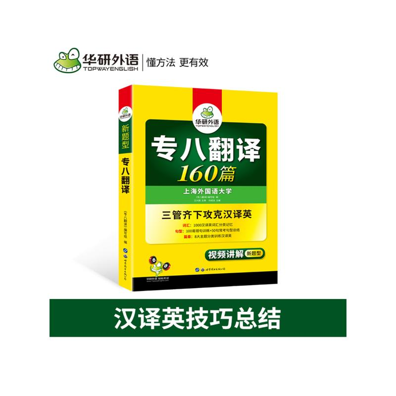醉染图书2020专八翻译160篇9787510095313高清大图