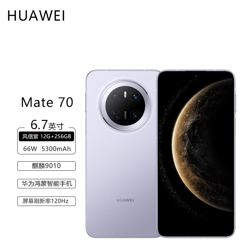 华为mate70手机 风信紫 12G+256GB 官方标配新品旗舰手机上市华为鸿蒙智能手机