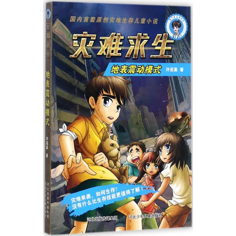 正版新书]地表震动模式许诺晨9787559502445高清大图