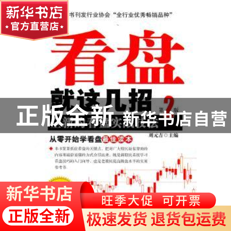 正版 看盘就这几招:全新的看盘实战技法 刘元吉主编 中国纺织出版