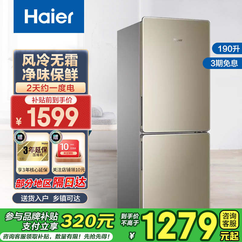 Haier/海尔 BCD-190WDPT冰箱小型风冷无霜双门式家用节能宿舍冷藏