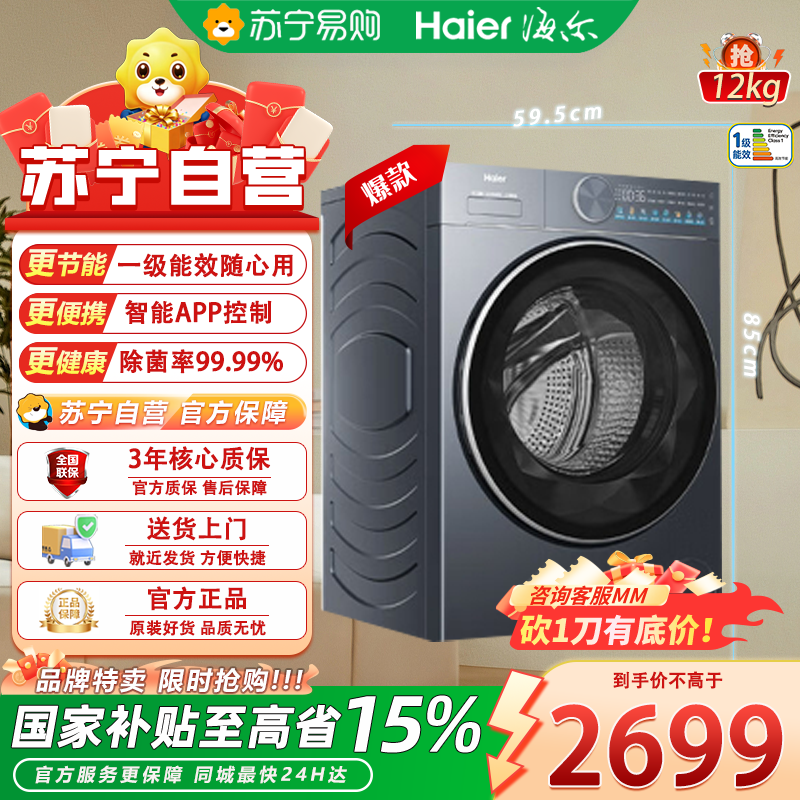 海尔洗干一体机XQG120-HLE55DHU1 12kg大容量1级能效 智能APP控制前开式不锈钢内筒 独嵌两用深色设计高清大图