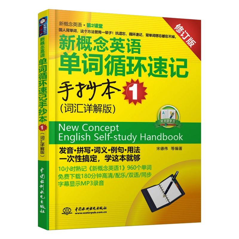 正版新书】新概念英语单词循环速记手抄本 1 (词汇详解版)(新概念