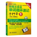 新概念英语单词循环速记手抄本 1 (词汇详解版)(新概念英语·第2课堂)