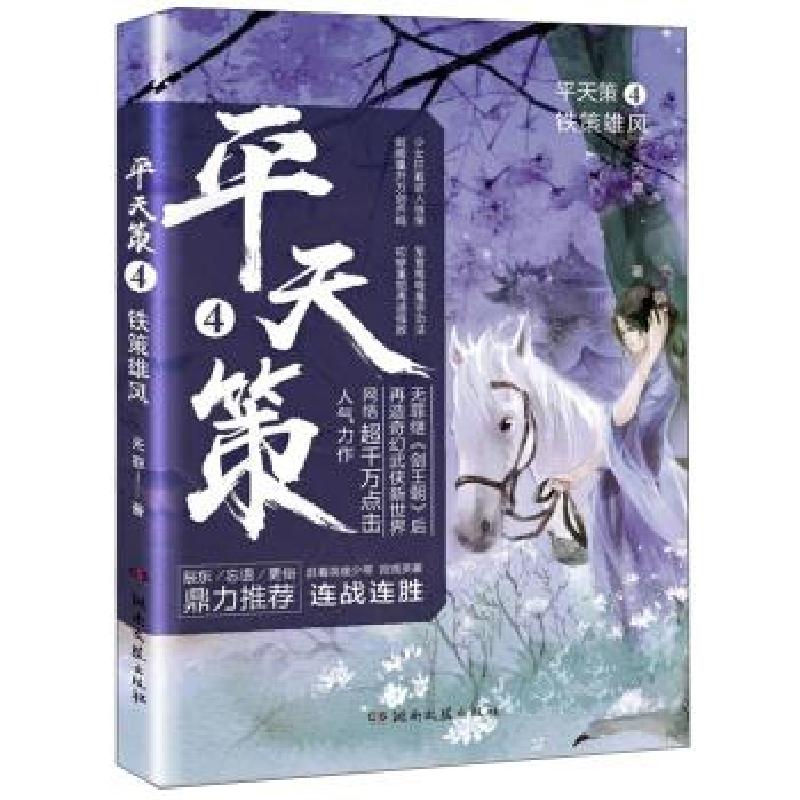 正版新书】平天策4:铁策雄风无罪 著9787540494407