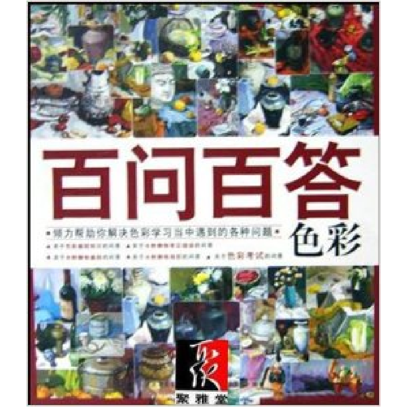 正版新书]百问百答--色彩北京零一零美术培训中心教材编委会9787高清大图
