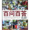 正版新书]百问百答--色彩北京零一零美术培训中心教材编委会9787
