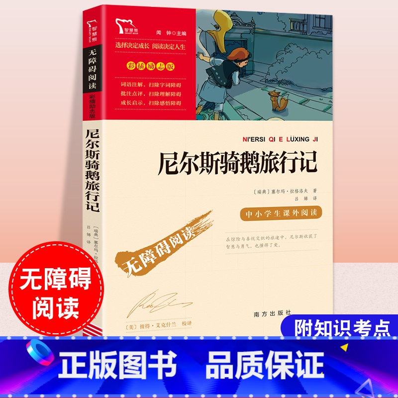 尼尔斯骑鹅旅行记 【正版】尼尔斯骑鹅旅行记原著中小学生课外阅读书籍目儿童文学故事图书排行榜经典世界名著励志版彩图插画
