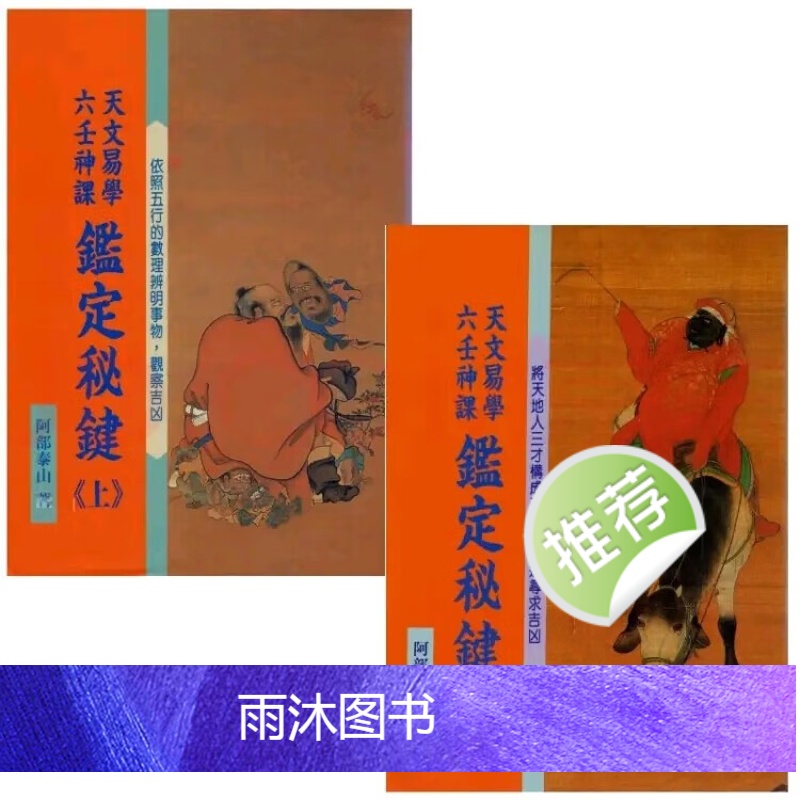 阿部泰山 天文易学六壬神课鉴定秘键 上下册 阿部泰山 天文易学六壬神课鉴定高清大图
