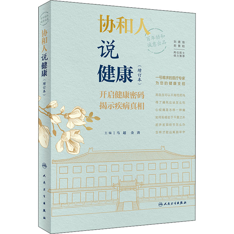 [M]协和人说健康(增订本)-9787117326322高清大图