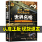 [醉染正版]兵器类书籍 世界坦克大百科 军迷武器爱好者丛书儿童世界军事类百科全书关于枪书世界名枪装甲车辆战车经典战斗机步