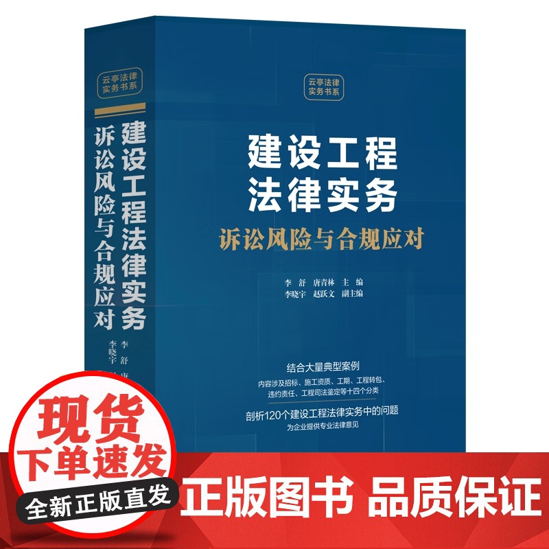 2024新书 建设工程法律实务 诉讼风险与合规应对 李舒 唐青林 李晓宇 赵跃文 中国法制出版社 97875216434