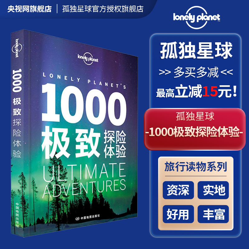 [正版]1000探险体验 孤独星球Lonely Planet 旅行读物系列 旅游攻略书籍高清大图