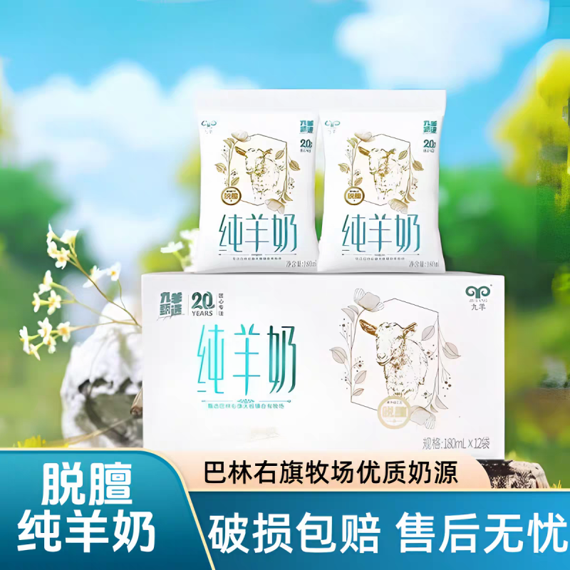 九羊甄选纯羊奶180ml*7袋新鲜脱膻无添加儿童孕妇早餐奶高清大图