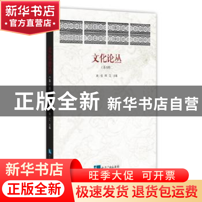 正版 文化论丛:第5辑 吴俊,周江主编 知识产权出版社 9787513049