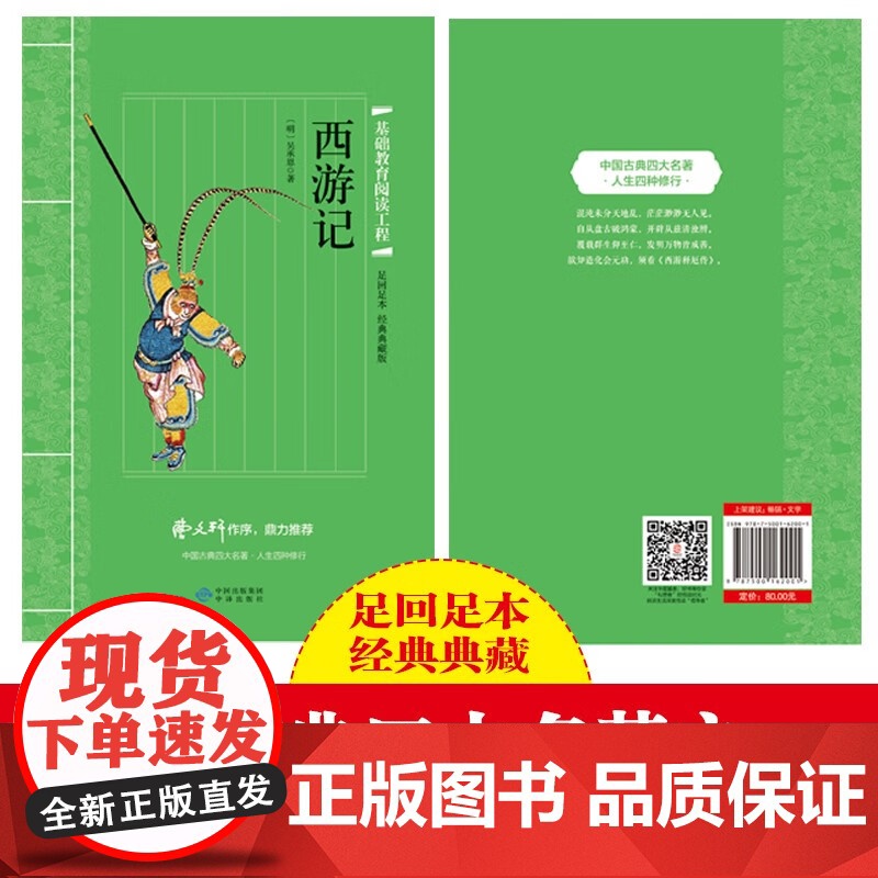 足回足本经典典藏版·四大名著 西游记 (带小册子)中国古典四大名著文学经典之作中小学生课外阅读书籍高清大图