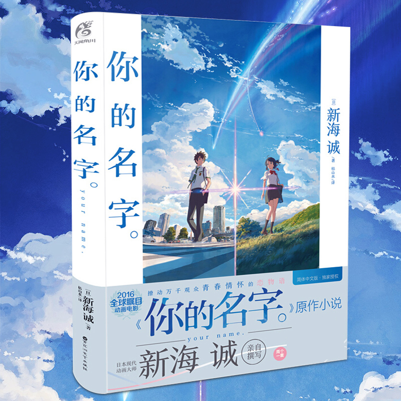 [正版] 你的名字小说 新海诚亲笔电影原著你的名字书小说简体中文版动画电影原作小说青春校园爱情言叶之庭秒速五厘米作者高清大图