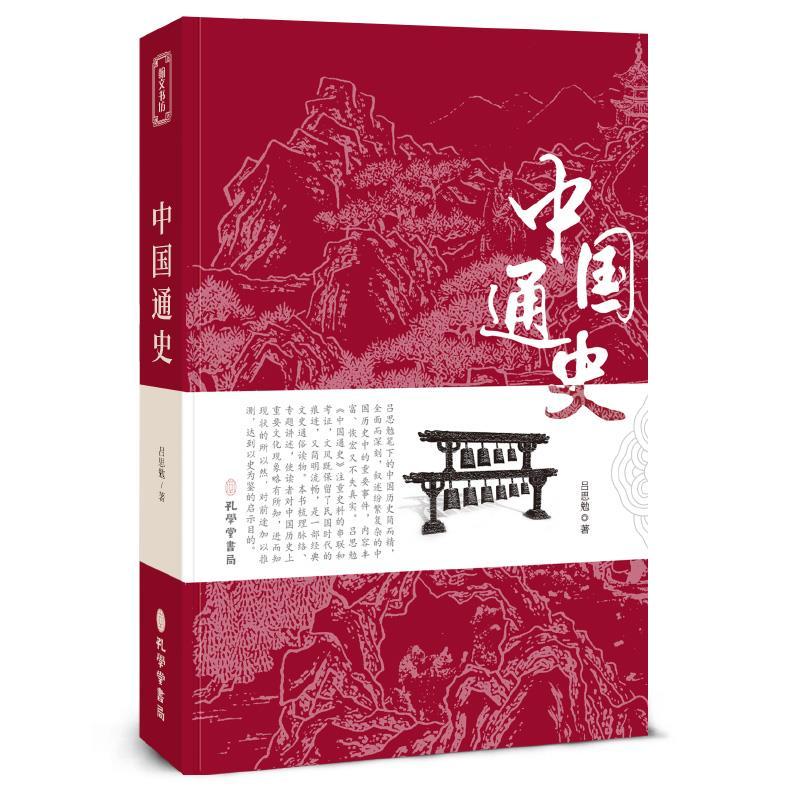 正版新书]中国通史吕思勉 著9787807701491高清大图