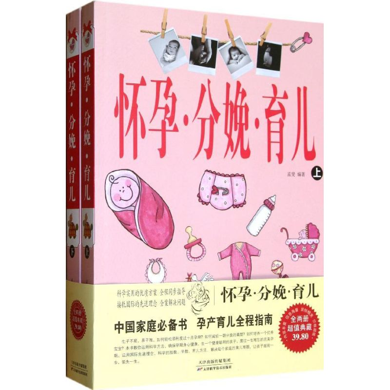 正版新书】怀孕.分娩.育儿-(上.下)孟斐9787530875582