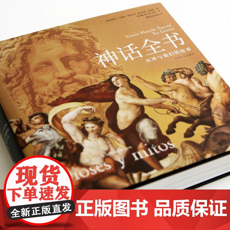 后浪正版 神话全书 精装 众神与他们的故事 了解六百余幅世界名画 世界神话 民间文学艺术书籍高清大图