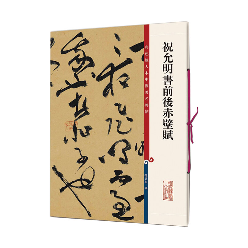 [正版]祝允明书前后赤壁赋 彩色放大本中国著名碑帖 孙宝文编 书法篆刻 书法碑帖 书法爱好者字帖 鉴赏收藏 上海辞书高清大图