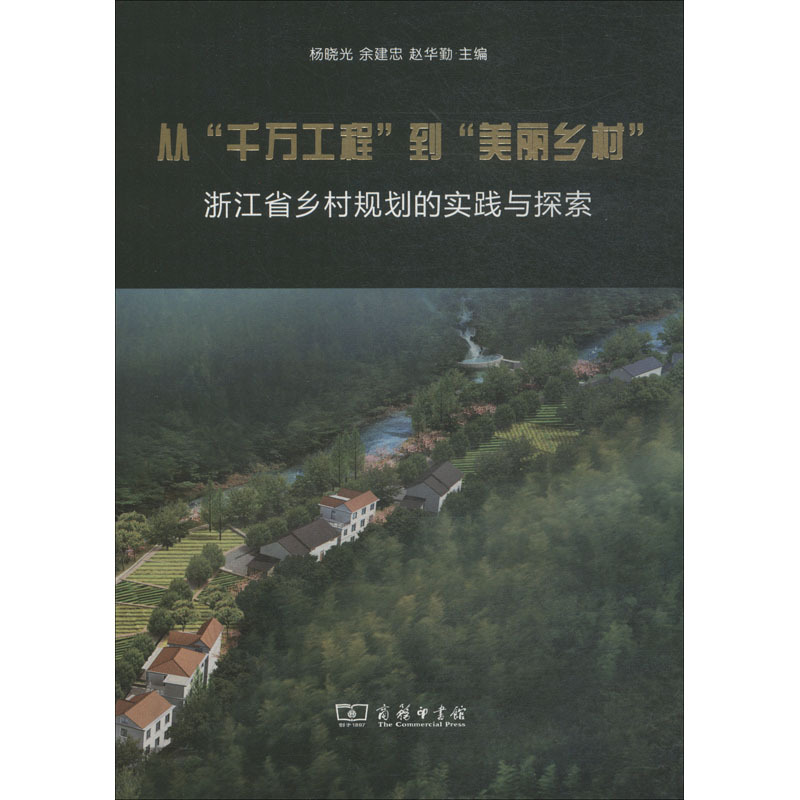 从“千万工程”到"美丽乡村":浙江省乡村规划的实践与探索 杨晓光,余建忠,赵华勤 编 经管、励志 文轩网