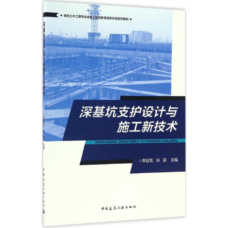 醉染图书深基坑支护设计与施工新技术9787112201198高清大图