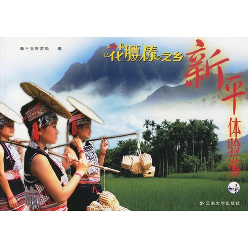 [醉染正版]正版 花腰傣之乡·新平体验游:[中英文本]郭文华云南大学出版社旅游地图旅游文化新平彝族傣族自治县摄影 978高清大图