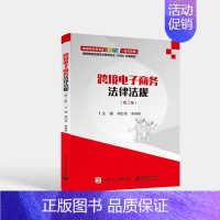 【正版】PM跨境电子商务法律法规 第2版第二版 跨境电子商务平台运营法律法规书 跨境电子商务专业国际贸易书籍 郑红花营
