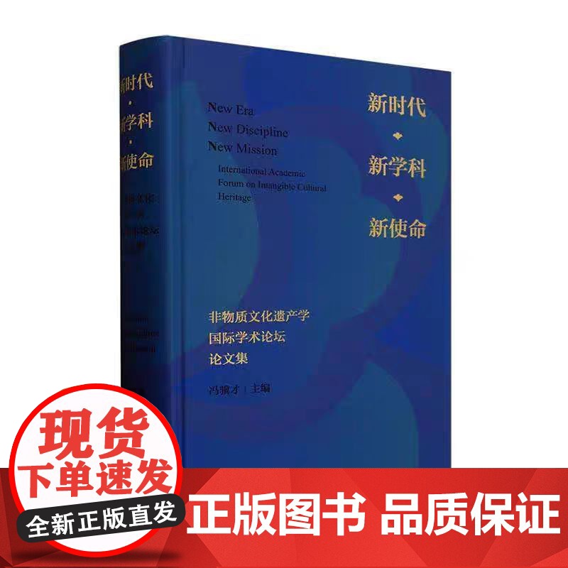 ·新学科·新使命:非物质文化遗产学学术论坛论文集冯骥才天津大学出版社有限责任公司9787561878460 文化书籍高清大图